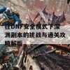 在DNF安全模式下深渊副本的挑战与通关攻略解析