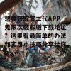 想要获取富二代APP无限次破解版下载地址？这里有最简单的办法和实用小技巧分享给你！