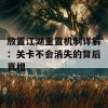 放置江湖重置机制详解：关卡不会消失的背后真相