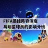 FIFA最佳阵容演变与明星球员的影响分析