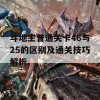 斗地主普通关卡46与25的区别及通关技巧解析