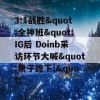 3:1战胜&quot;全神班&quot;IG后 Doinb采访环节大喊&quot;黑子跪下!&quot;