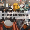 探秘羁绊6.8英雄觉醒：隐藏英雄技能与搭配策略解析