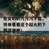 处女哟哟污污污下载，快来看看这个超火的下载资源吧！