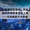 在美丽的花海中，方大厨的传奇故事正在上演——花间提壶方大厨电视剧