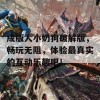 成版人小奶狗破解版，畅玩无阻，体验最真实的互动乐趣吧！