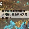 李宗瑞bt事件的真相大揭秘，社会反响又是如何的？