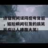 进错房间误闯岳母背后，尴尬瞬间引发的搞笑反应让人捧腹大笑！