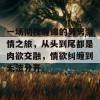 一场彻夜缠绵的男男激情之旅，从头到尾都是肉欲交融，情欲纠缠到无法分开。