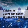 Cuisine Royale生存射击游戏玩法解析与下载指南