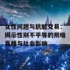 女性问题与肮脏交易：揭示性别不平等的阴暗真相与社会影响