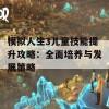 模拟人生3儿童技能提升攻略：全面培养与发展策略