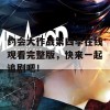 约会大作战第四季在线观看完整版，快来一起追剧吧！