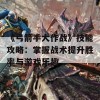 《弓箭手大作战》技能攻略：掌握战术提升胜率与游戏乐趣