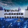 掌握Fate/Extella道具掉落机制与开宝具实用技巧