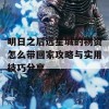 明日之后远星城的物资怎么带回家攻略与实用技巧分享