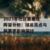 2023年社区盾最佳阵容分析：球员亮点与新赛季影响探讨