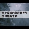 骄小搡揉的色彩世界与无尽魅力之旅