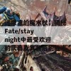 远坂凛的魔术杖：揭秘Fate/stay night中最受欢迎的武器及其背后的故事