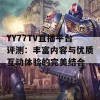 YY77TV直播平台评测：丰富内容与优质互动体验的完美结合