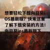 想要轻松下载向日葵iOS最新版？快来这里了解下载安装的方法！向日葵ios最新版下载安装