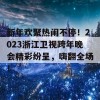 新年欢聚热闹不停！2023浙江卫视跨年晚会精彩纷呈，嗨翻全场！