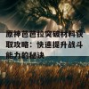 原神芭芭拉突破材料获取攻略：快速提升战斗能力的秘诀