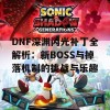 DNF深渊闪光补丁全解析：新BOSS与掉落机制的挑战与乐趣