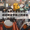 通野未帆的音乐旅程，讲述她追梦路上的成长与心路历程