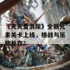 《天天爱消除》全新元素关卡上线，挑战与乐趣并存！