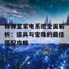 弹弹堂家电系统全面解析：道具与宝珠的最佳搭配攻略