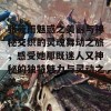 张筱雨魅惑之美丽与神秘交织的灵魂舞动之旅，感受她那既迷人又神秘的独特魅力与灵动之美。