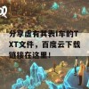 分享虚有其表I车的TXT文件，百度云下载链接在这里！