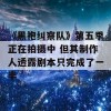 《黑袍纠察队》第五季正在拍摄中 但其制作人透露剧本只完成了一半