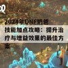 2024年DNF奶爸技能加点攻略：提升治疗与增益效果的最佳方案