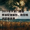 2019年大掌门最强阵容配置解析，助你畅战武侠世界