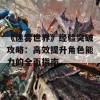 《迷雾世界》经验突破攻略：高效提升角色能力的全面指南