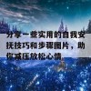 分享一些实用的自我安抚技巧和步骤图片，助你减压放松心情