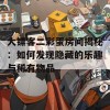 大镖客二彩蛋房间揭秘：如何发现隐藏的乐趣与稀有物品