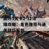 崩坏3关卡2-32详细攻略：角色推荐与通关技巧解析