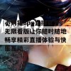 小奶猫app直播官方无限看版让你随时随地畅享精彩直播体验与快乐互动