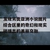 发现另类亚洲小说图片综合区里的奇幻和现实碰撞出的美丽交融