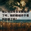 相公别这样女主眼睛好了吗，她的眼睛终于看到光明了吗？