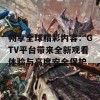 畅享全球精彩内容：GTV平台带来全新观看体验与高度安全保护