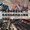 火云邪神阵容详解：打造高效妖阵的战斗策略与技巧