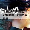 了解亚州砖码砖区2022网站的一切信息与资源