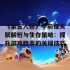 《第五人格》中前锋天赋解析与生存策略：提升游戏胜率的关键技巧