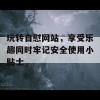 玩转自慰网站，享受乐趣同时牢记安全使用小贴士