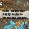 200级门客如何顺利升级到250级和300级的游戏币需求解析