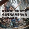 全面攻略：如何高效完成圣地列安斯系列任务的技巧与建议